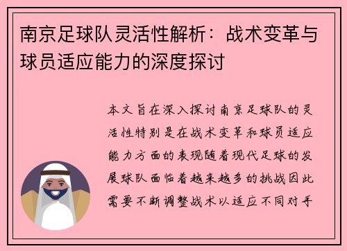 南京足球队灵活性解析：战术变革与球员适应能力的深度探讨