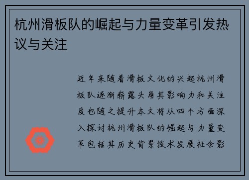 杭州滑板队的崛起与力量变革引发热议与关注