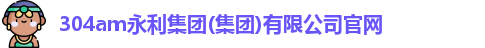 304am永利集团